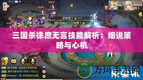 三國殺徐庶無言技能解析：細(xì)說策略與心機(jī)