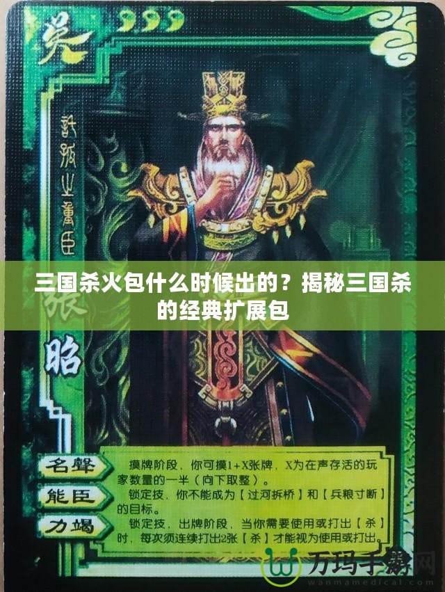 三國殺火包什么時候出的？揭秘三國殺的經(jīng)典擴展包