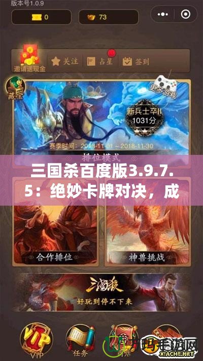 三國殺百度版3.9.7.5：絕妙卡牌對決，成就王者榮耀
