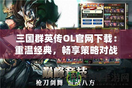 三國群英傳OL官網(wǎng)下載：重溫經(jīng)典，暢享策略對戰(zhàn)樂趣