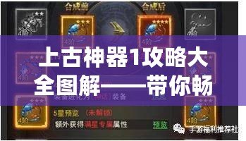 上古神器1攻略大全圖解——帶你暢游神秘古代世界！