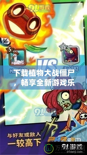 下載植物大戰(zhàn)僵尸，暢享全新游戲樂(lè)趣，盡在掌握