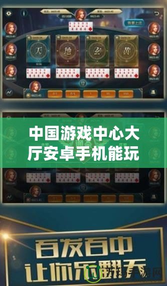 中國游戲中心大廳安卓手機能玩嗎？探索暢玩新時代的游戲體驗