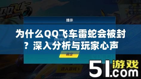 為什么QQ飛車(chē)?yán)咨邥?huì)被封？深入分析與玩家心聲