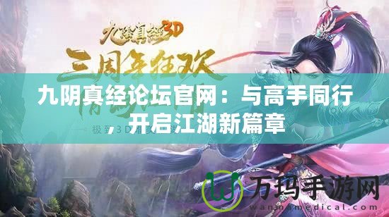 九陰真經(jīng)論壇官網(wǎng)：與高手同行，開啟江湖新篇章