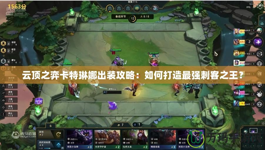 云頂之弈卡特琳娜出裝攻略：如何打造最強刺客之王？