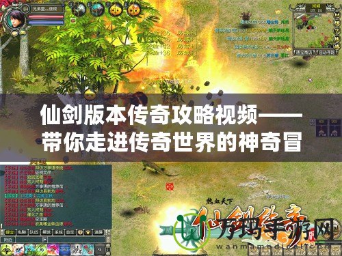 仙劍版本傳奇攻略視頻——帶你走進傳奇世界的神奇冒險