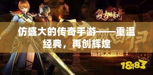 仿盛大的傳奇手游——重溫經典，再創(chuàng)輝煌