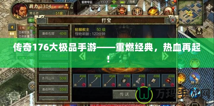 傳奇176大極品手游——重燃經(jīng)典，熱血再起！
