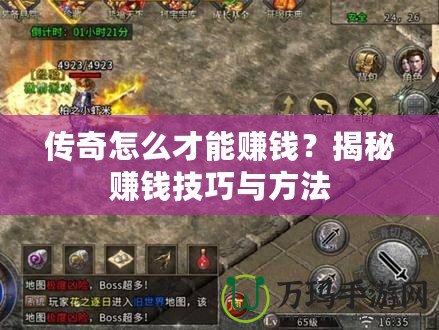 傳奇怎么才能賺錢？揭秘賺錢技巧與方法