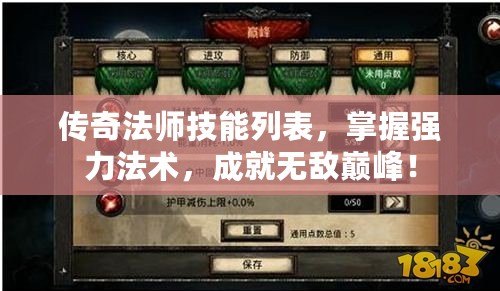 傳奇法師技能列表，掌握強(qiáng)力法術(shù)，成就無敵巔峰！