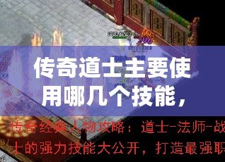 傳奇道士主要使用哪幾個技能，助你輕松闖蕩沙城