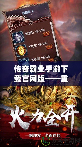 傳奇霸業(yè)手游下載官網(wǎng)版——重溫經(jīng)典，開啟一段不朽的傳奇之旅