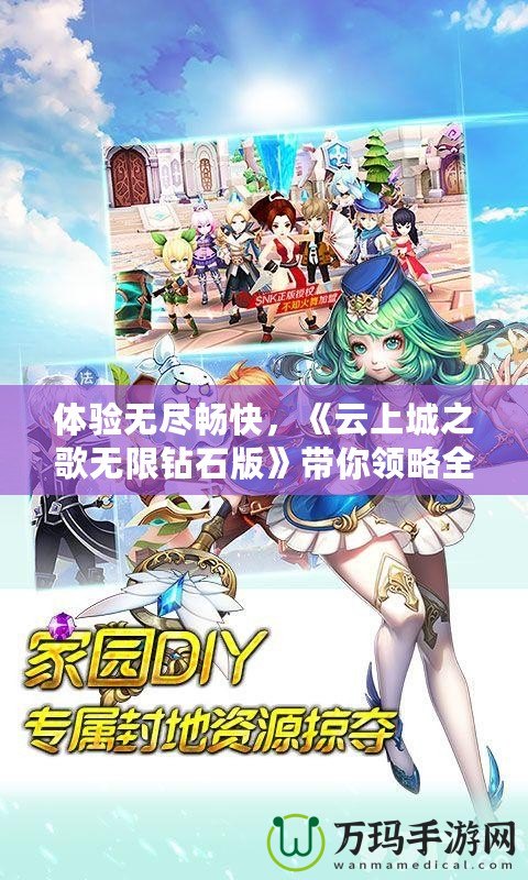 體驗(yàn)無(wú)盡暢快，《云上城之歌無(wú)限鉆石版》帶你領(lǐng)略全新奇幻世界