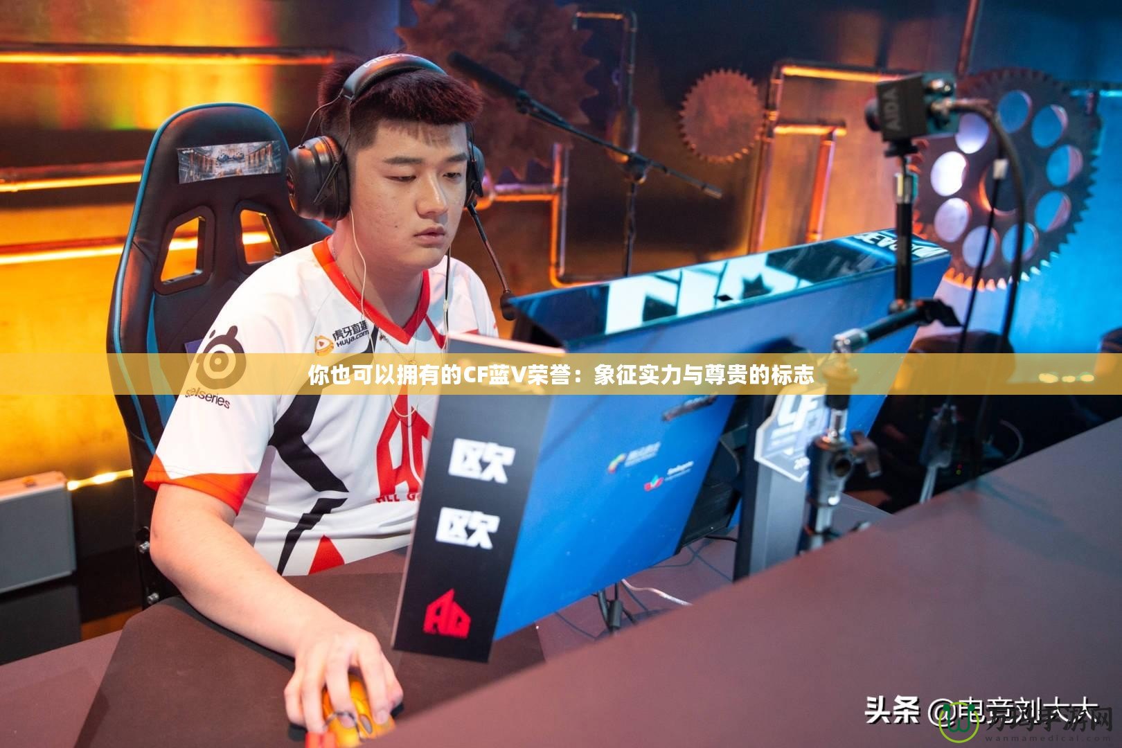 你也可以擁有的CF藍(lán)V榮譽(yù)：象征實(shí)力與尊貴的標(biāo)志