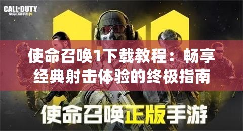 使命召喚1下載教程：暢享經(jīng)典射擊體驗的終極指南