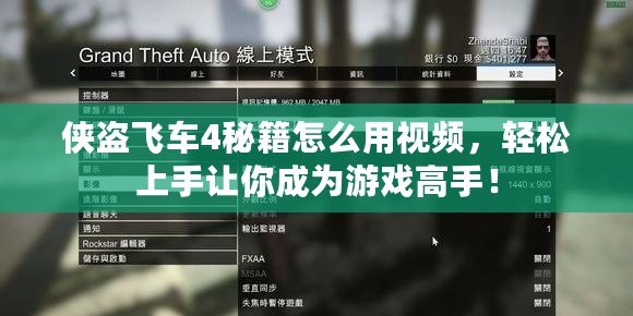 俠盜飛車4秘籍怎么用視頻，輕松上手讓你成為游戲高手！
