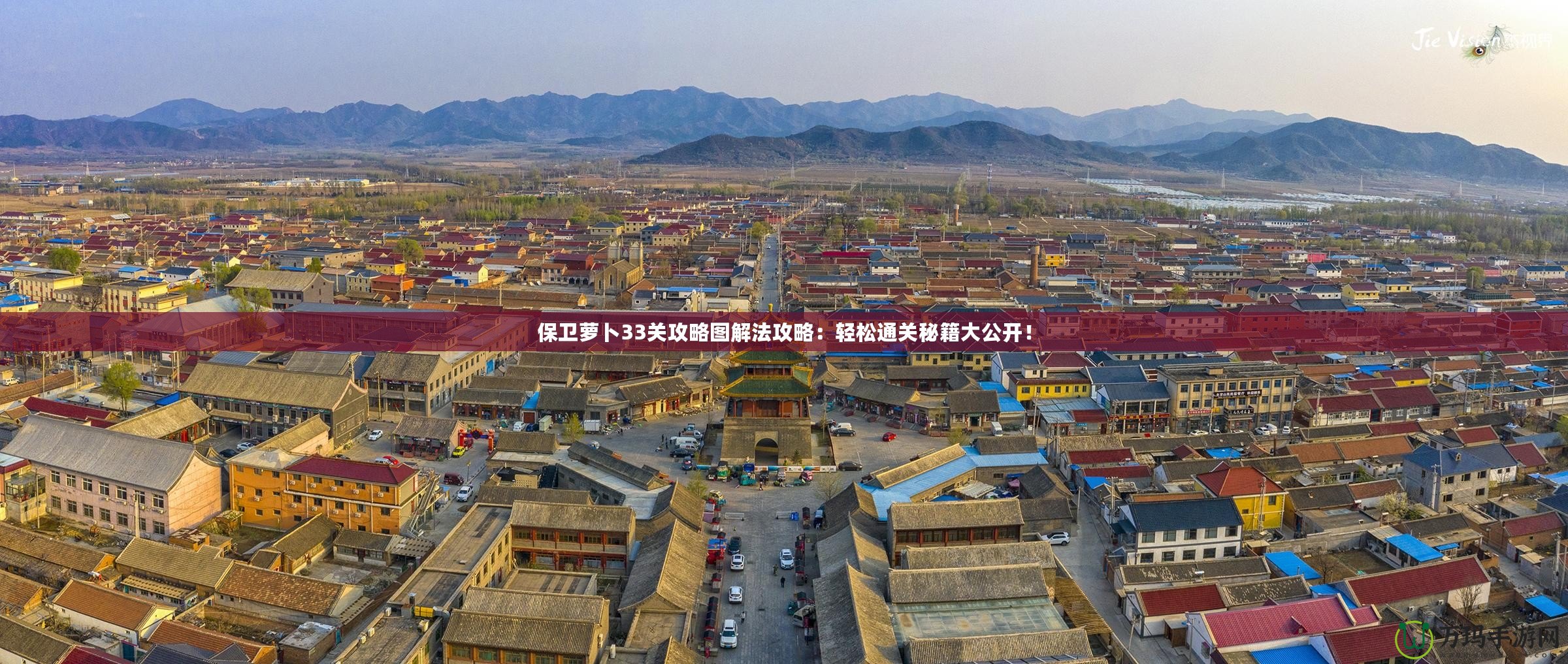 保衛(wèi)蘿卜33關(guān)攻略圖解法攻略：輕松通關(guān)秘籍大公開！
