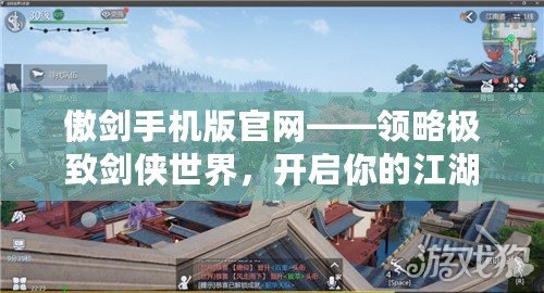 傲劍手機(jī)版官網(wǎng)——領(lǐng)略極致劍俠世界，開啟你的江湖傳奇