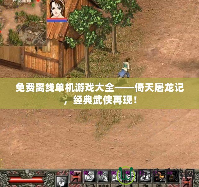 免費(fèi)離線單機(jī)游戲大全——倚天屠龍記，經(jīng)典武俠再現(xiàn)！