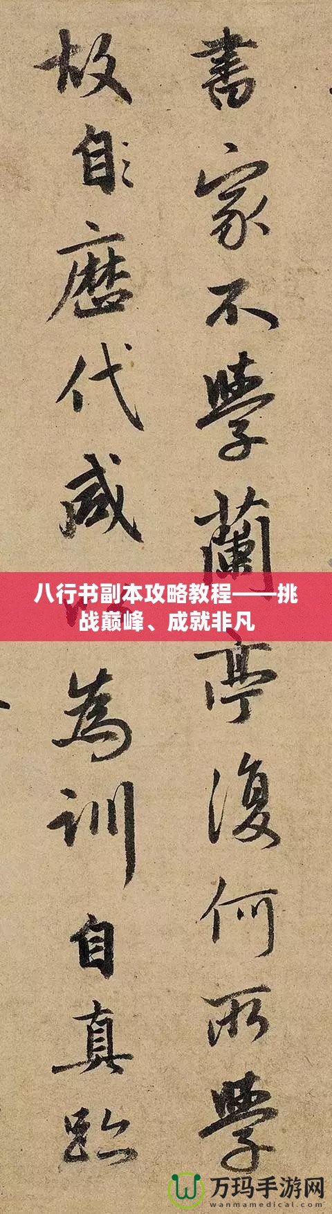 八行書副本攻略教程——挑戰(zhàn)巔峰、成就非凡