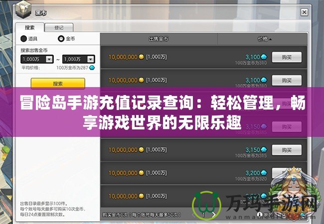 冒險(xiǎn)島手游充值記錄查詢：輕松管理，暢享游戲世界的無限樂趣