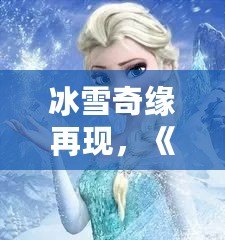 冰雪奇緣再現(xiàn)，《QQ飛車》廣寒仙境喬西，帶你領(lǐng)略冰雪世界的極速魅力！