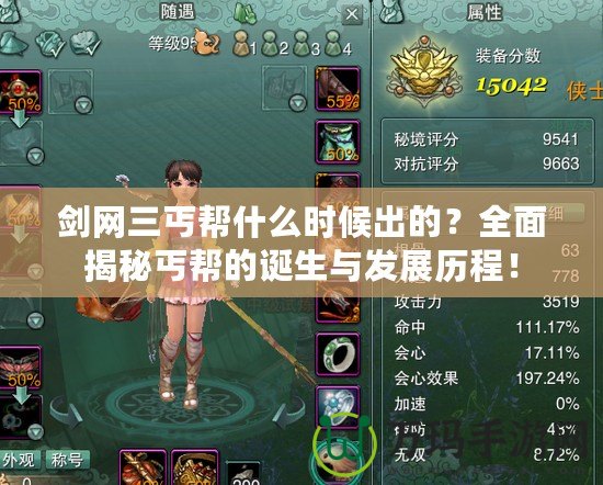劍網(wǎng)三丐幫什么時(shí)候出的？全面揭秘丐幫的誕生與發(fā)展歷程！