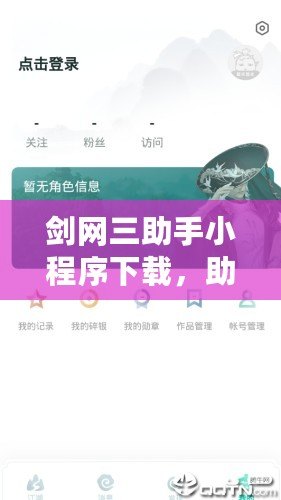 劍網(wǎng)三助手小程序下載，助你輕松暢玩劍網(wǎng)三
