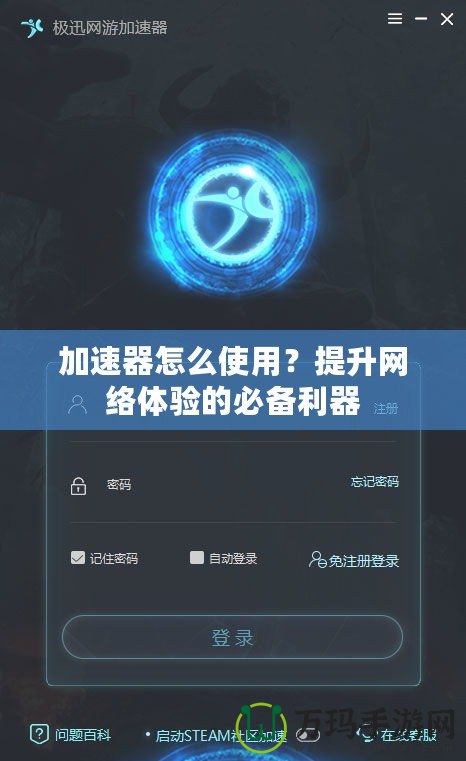 加速器怎么使用？提升網(wǎng)絡(luò)體驗(yàn)的必備利器