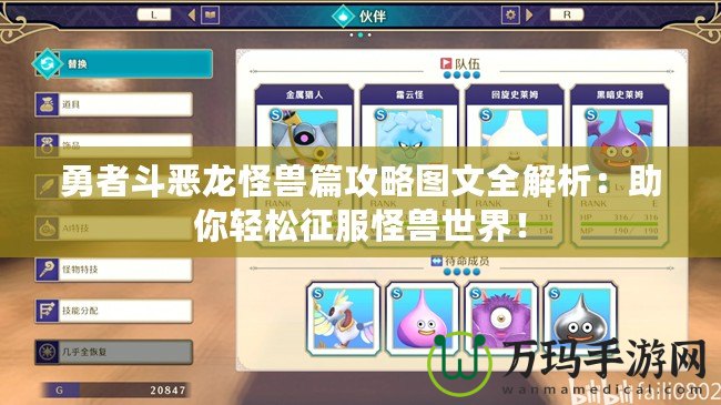 勇者斗惡龍怪獸篇攻略圖文全解析：助你輕松征服怪獸世界！