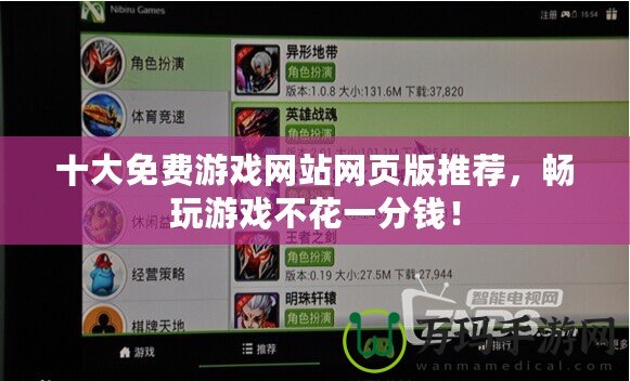十大免費(fèi)游戲網(wǎng)站網(wǎng)頁(yè)版推薦，暢玩游戲不花一分錢(qián)！