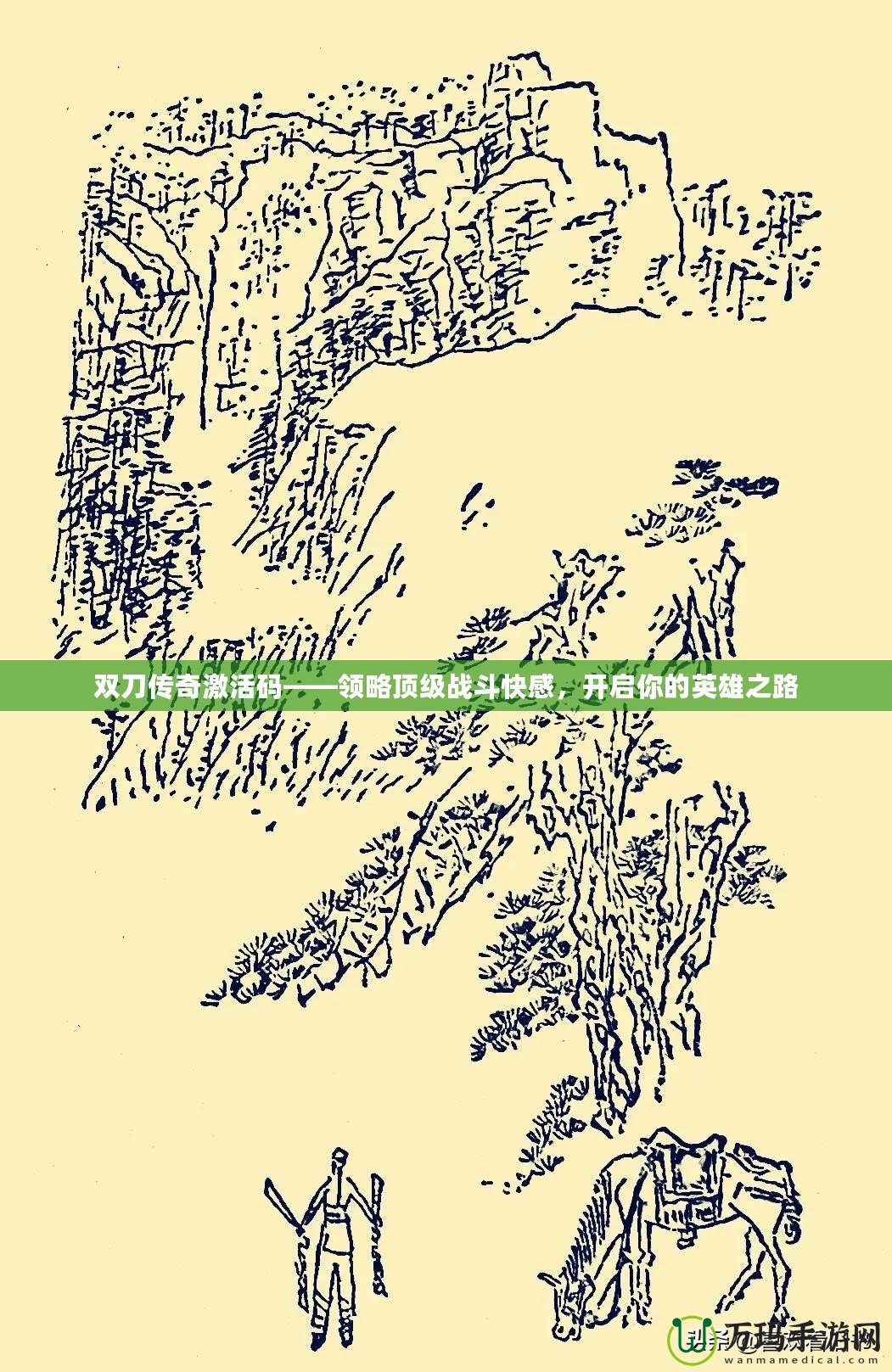 雙刀傳奇激活碼——領(lǐng)略頂級(jí)戰(zhàn)斗快感，開啟你的英雄之路