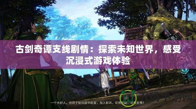古劍奇譚支線劇情：探索未知世界，感受沉浸式游戲體驗(yàn)