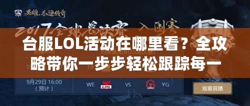 臺服LOL活動在哪里看？全攻略帶你一步步輕松跟蹤每一場精彩賽事