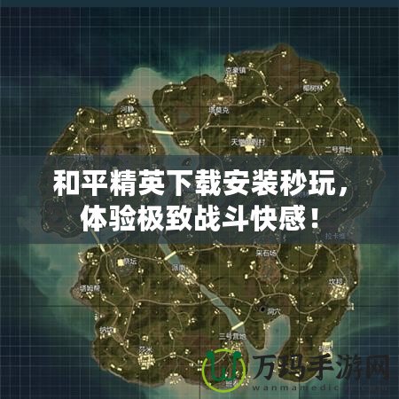 和平精英下載安裝秒玩，體驗極致戰(zhàn)斗快感！