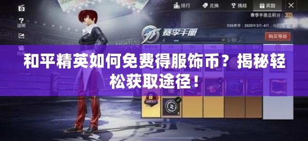和平精英如何免費得服飾幣？揭秘輕松獲取途徑！