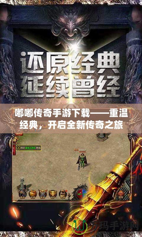 嘟嘟傳奇手游下載——重溫經(jīng)典，開啟全新傳奇之旅