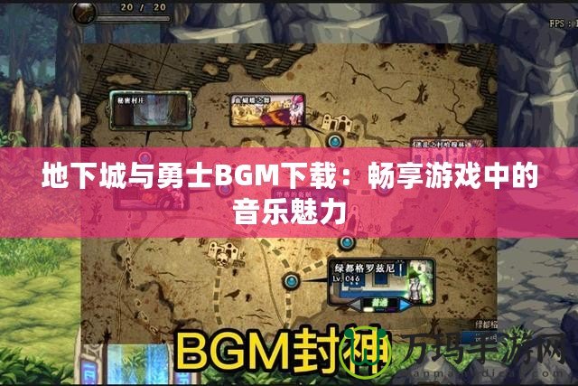 地下城與勇士BGM下載：暢享游戲中的音樂(lè)魅力
