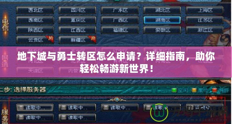 地下城與勇士轉(zhuǎn)區(qū)怎么申請(qǐng)？詳細(xì)指南，助你輕松暢游新世界！