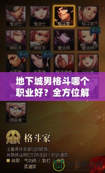 地下城男格斗哪個(gè)職業(yè)好？全方位解析助你選擇最強(qiáng)職業(yè)