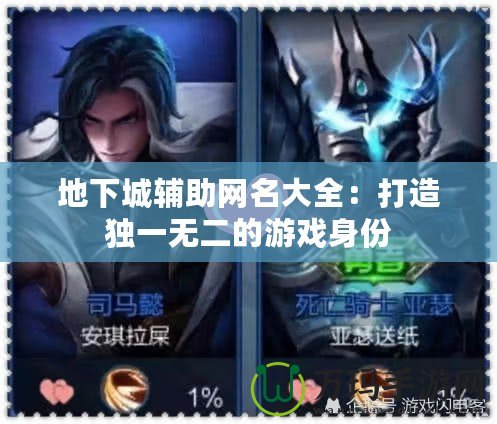 地下城輔助網(wǎng)名大全：打造獨(dú)一無(wú)二的游戲身份