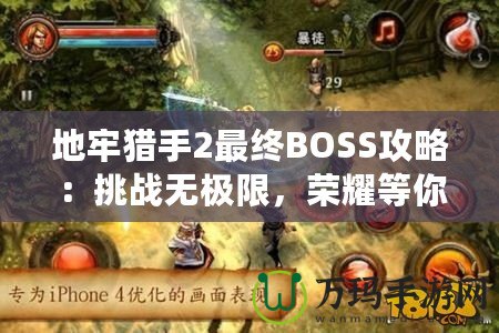 地牢獵手2最終BOSS攻略：挑戰(zhàn)無極限，榮耀等你來戰(zhàn)！