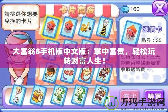 大富翁8手機版中文版：掌中富貴，輕松玩轉財富人生！