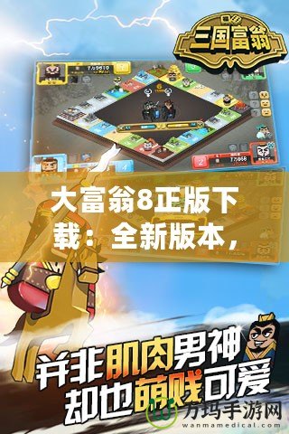 大富翁8正版下載：全新版本，暢享經典玩法與創(chuàng)新樂趣！