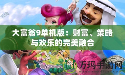 大富翁9單機版：財富、策略與歡樂的完美融合