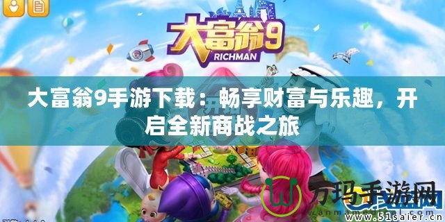大富翁9手游下載：暢享財富與樂趣，開啟全新商戰(zhàn)之旅