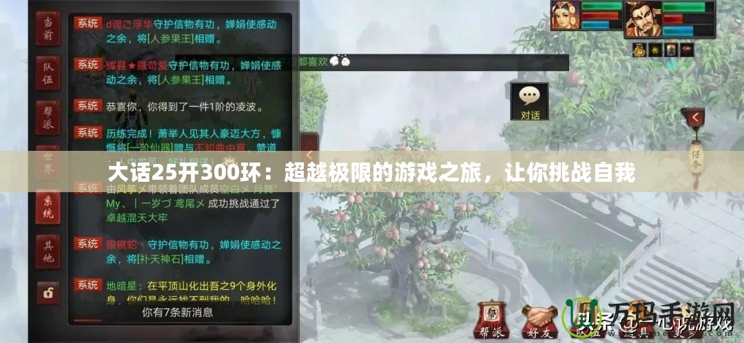 大話25開300環(huán)：超越極限的游戲之旅，讓你挑戰(zhàn)自我