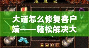 大話怎么修復(fù)客戶端——輕松解決大話客戶端常見問題，提升游戲體驗(yàn)