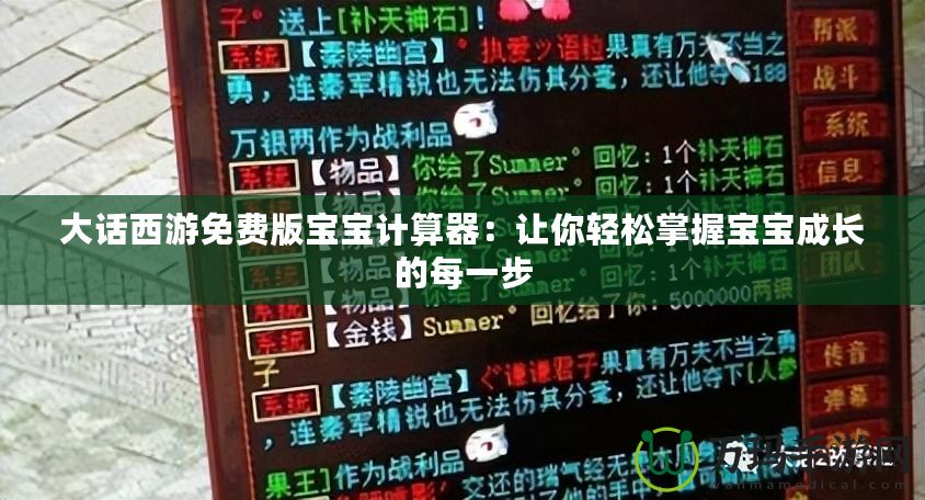 大話西游免費(fèi)版寶寶計(jì)算器：讓你輕松掌握寶寶成長的每一步